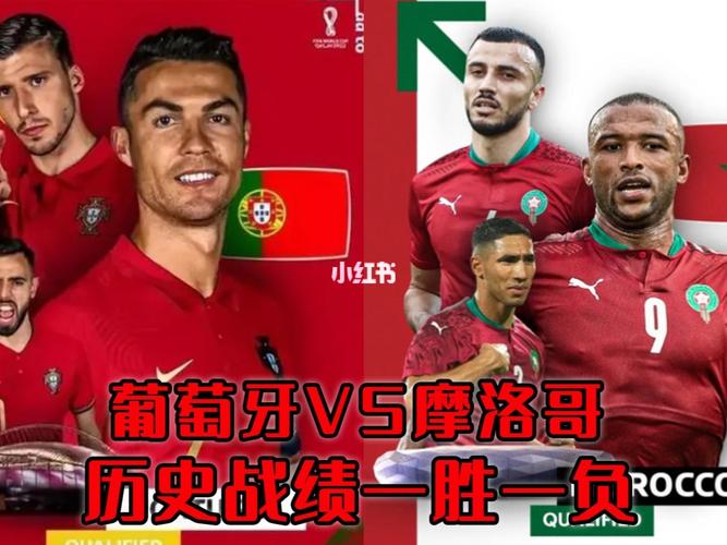 葡萄牙vs摩洛哥预测